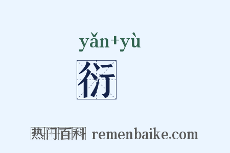 衍隩是什么意思的图片